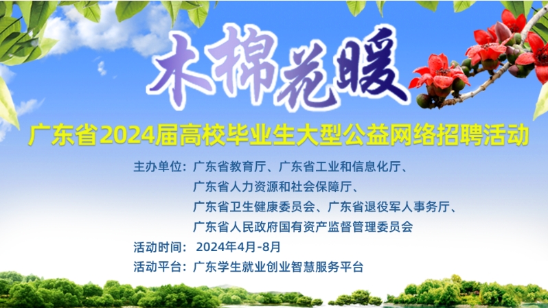 “木棉花暖”广东省2024届高...