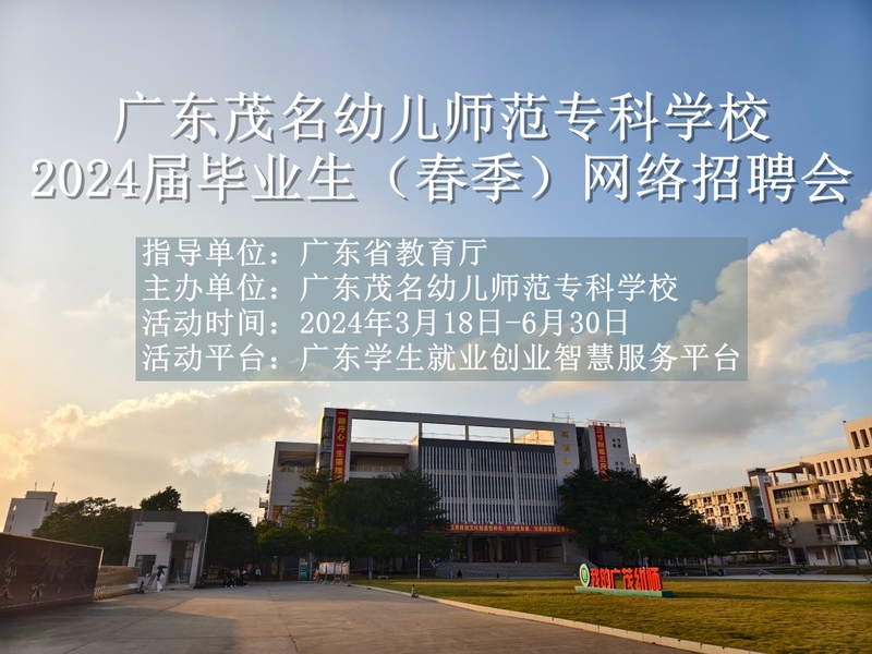 广东茂名幼儿师范专科学校202...
